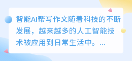 智能ai帮写作文