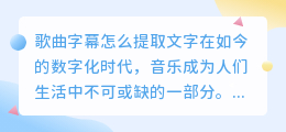 歌曲字幕怎么提取文字