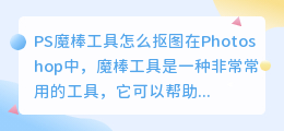 ps魔棒工具怎么抠图