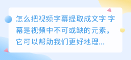 怎么把视频字幕提取成文字