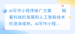 ai写作小程序推广方案