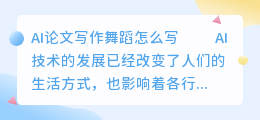 ai论文写作舞蹈怎么写