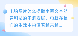 电脑图片怎么提取字幕文字