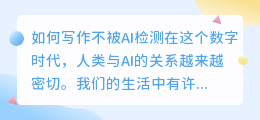 如何写作不被ai检测