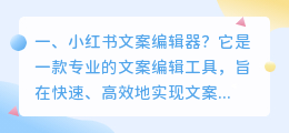 小红书文案编辑器?