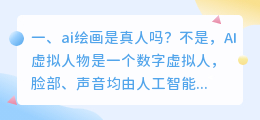 ai绘画是真人吗?