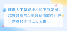 ai高效写作软件有哪些