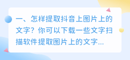 抖音上的图片文案怎么提取文字