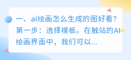 ai绘画怎么生成的图好看?