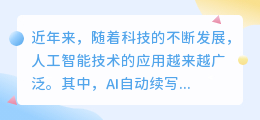 ai自动续写作文