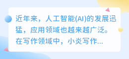 小炎写作AI 官网