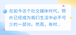 如何去除照片水印