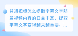 普通视频怎么提取字幕文字