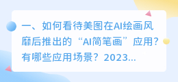 如何看待美图在AI绘画风靡后推出的“AI简笔画”应用?有哪些应用场景?