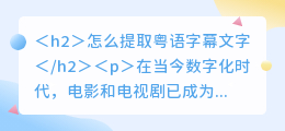怎么提取粤语字幕文字