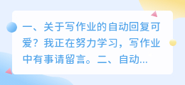 关于写作业的自动回复可爱?