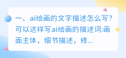 ai绘画的文字描述怎么写?
