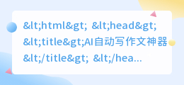 ai自动写作文神器