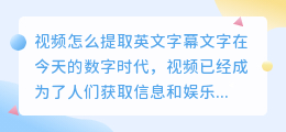 视频怎么提取英文字幕文字