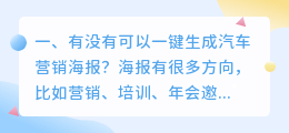 有没有可以一键生成汽车营销海报?
