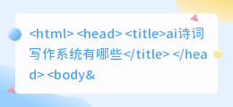 ai诗词写作系统有哪些