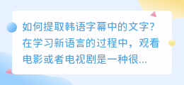 韩语字幕怎么提取文字