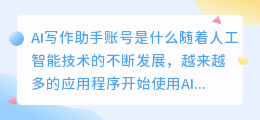 ai写作助手账号是什么