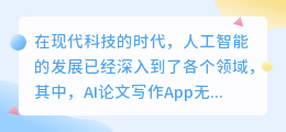 ai论文写作app 开题报告
