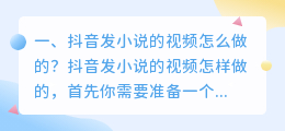 抖音发小说的视频怎么做的?