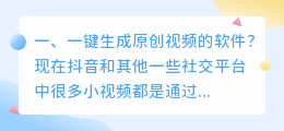 一键生成原创视频的软件?