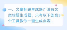 文案标题生成器? 营销号文案生成器?