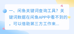 闲鱼关键词查询工具?