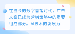ai广告文案写作规律总结
