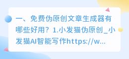 免费伪原创文章生成器有哪些好用?