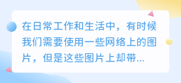 图片在线去水印