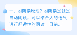 ai朗读原理？