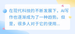 如何恰当的使用ai写作