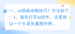 ai插画线稿技巧？