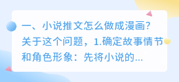小说推文怎么做成漫画?