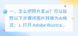 怎么把照片变ai？