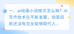 ai绘画小说推文怎么做?