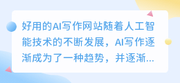 好用的ai写作网站