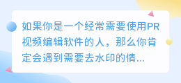 pr视频去水印