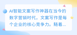 AI智能文案写作神器