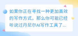 丹尼尔ai写作怎么样