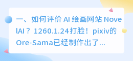 如何评价 AI 绘画网站 NovelAI ?