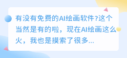 有没有免费的AI绘画软件?