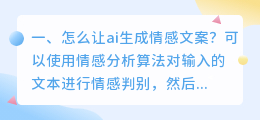 怎么让ai生成情感文案?