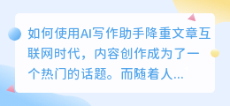 ai写作助手怎么降重