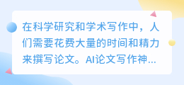 ai论文写作神器 免费使用